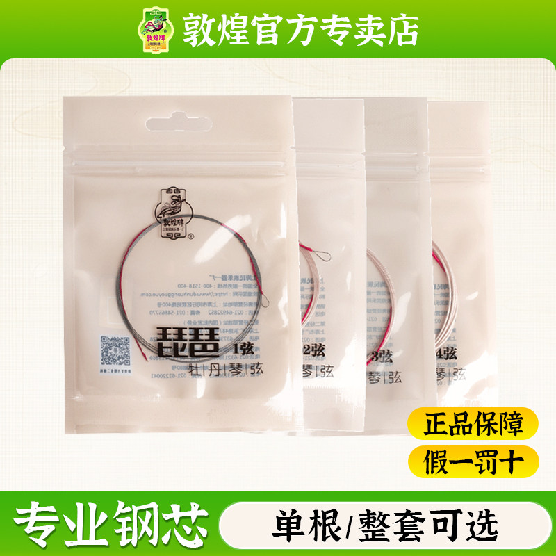 敦煌牡丹型钢丝琵琶弦1234琴弦上海民族乐器一厂【敦煌专卖店】