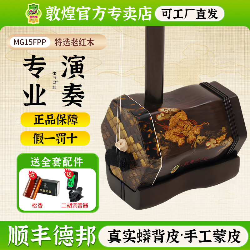 敦煌MG15FPP老红木二胡限量联名款辰龙献瑞专业演奏表演二胡乐器