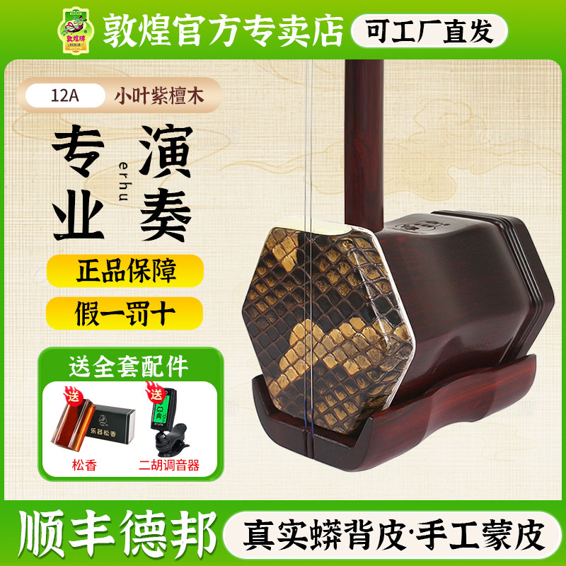 敦煌二胡12A印度小叶紫檀木轸二胡比赛表演奏二胡【敦煌专卖店】