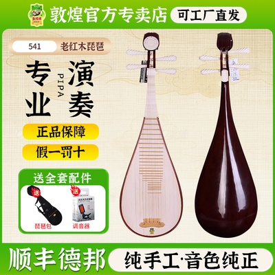 敦煌琵琶541/KK酸枝木老红木琵琶