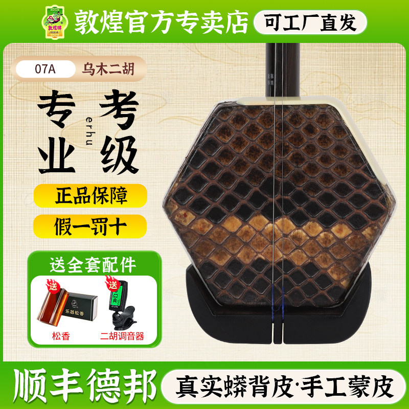 敦煌二胡07A二级乌木木珍二胡成人初学入门考级【敦煌专卖店】