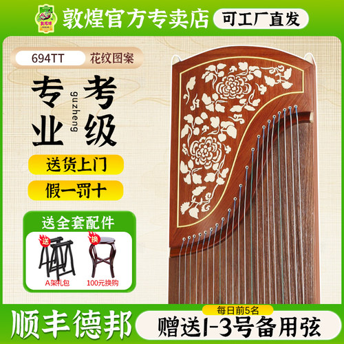 敦煌694TT花纹图案儿童入门古筝
