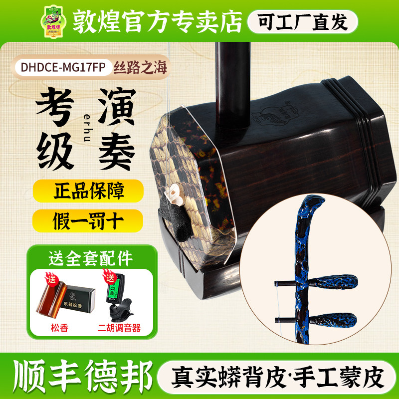 敦煌牌二胡DHDCE-MGI7FP丝路之海老红木限量款表演演奏二胡乐器