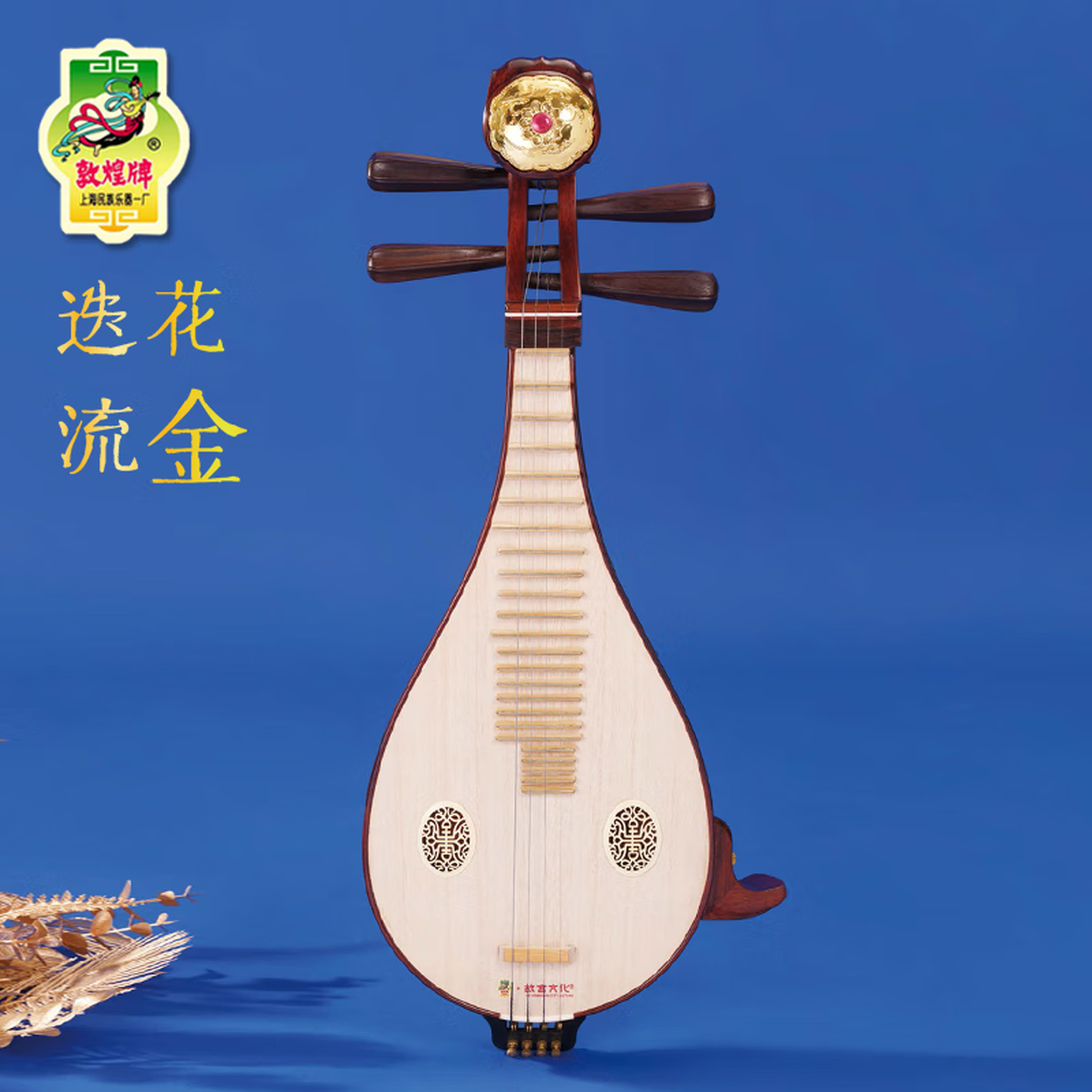 敦煌柳琴LM24651J联名款迭花流金特选酸枝木老红木相轸微调弦琴