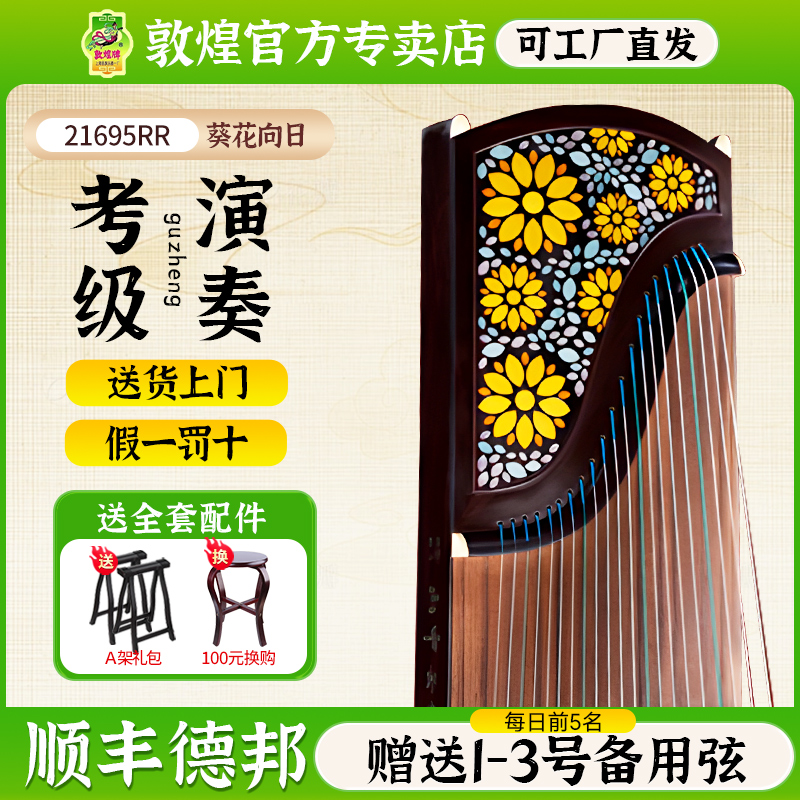 敦煌古筝21695RR葵花向日特选印尼黑酸枝木高端演奏艺考古筝
