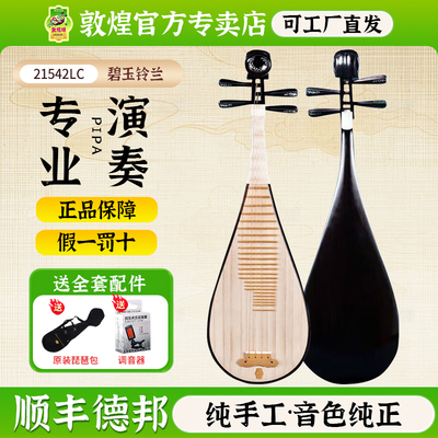 敦煌21542LC限量版碧玉铃兰琵琶