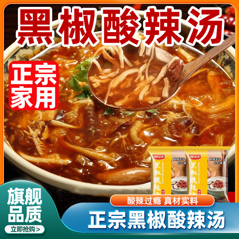 黑椒酸辣汤料包家用官方旗舰店正宗胡辣汤调味料小包家速食汤乐