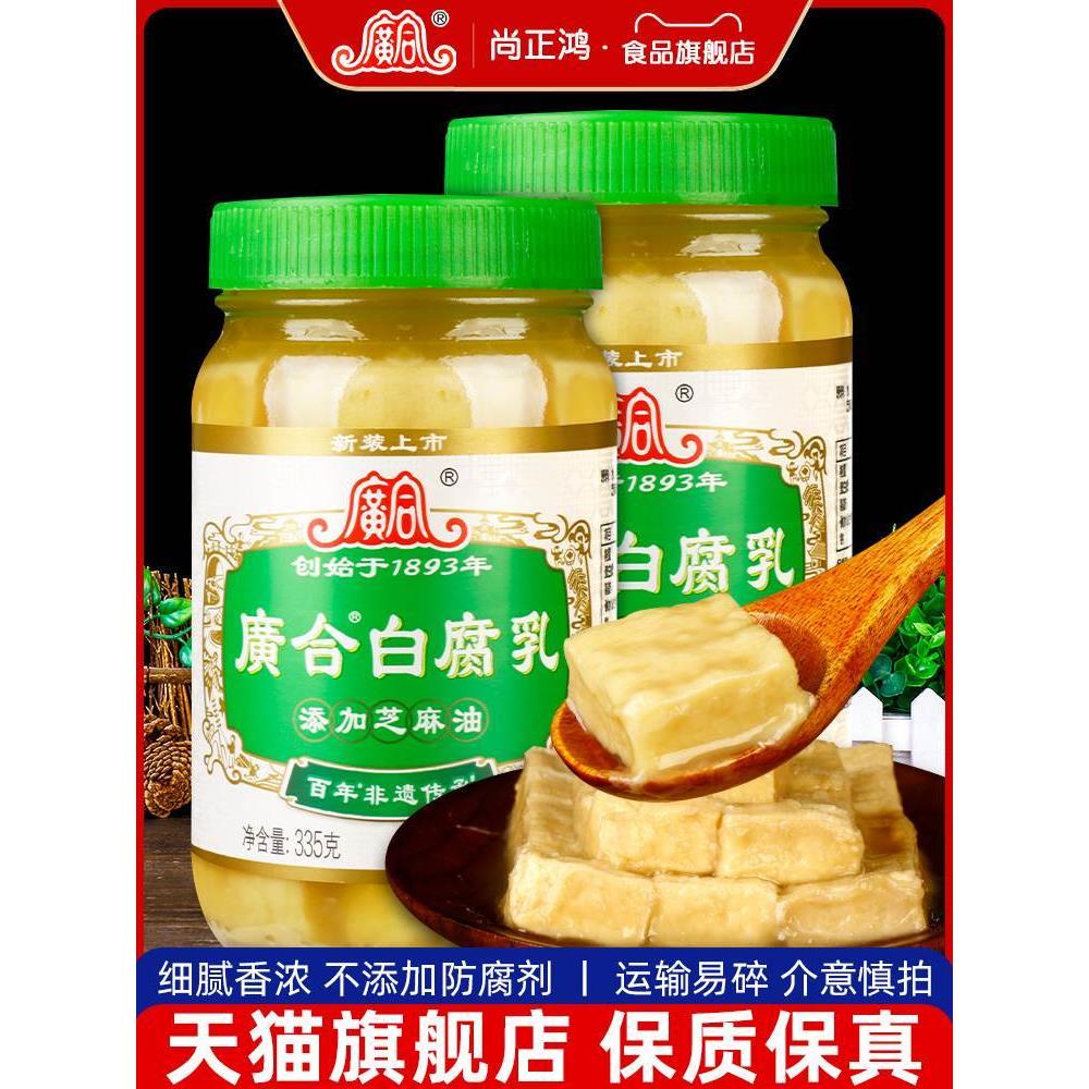 广合白腐乳旗舰店300g*2瓶广东开平特产芝麻油白方豆腐乳佐餐拌饭
