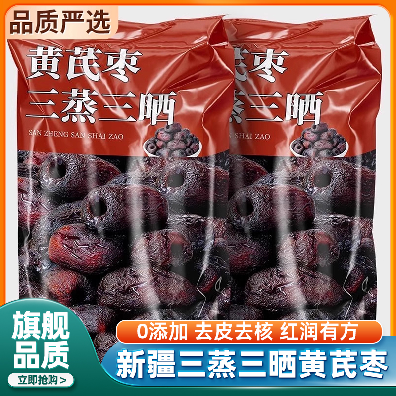 农科院黄芪蒸枣三蒸三晒去皮去核
