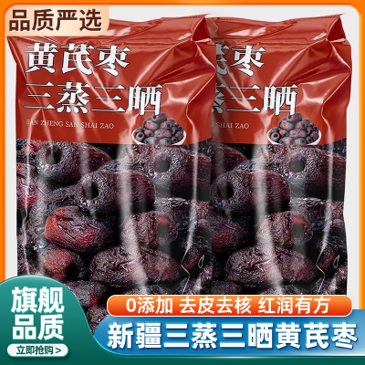 正宗黄芪蒸枣三蒸三晒去皮红枣