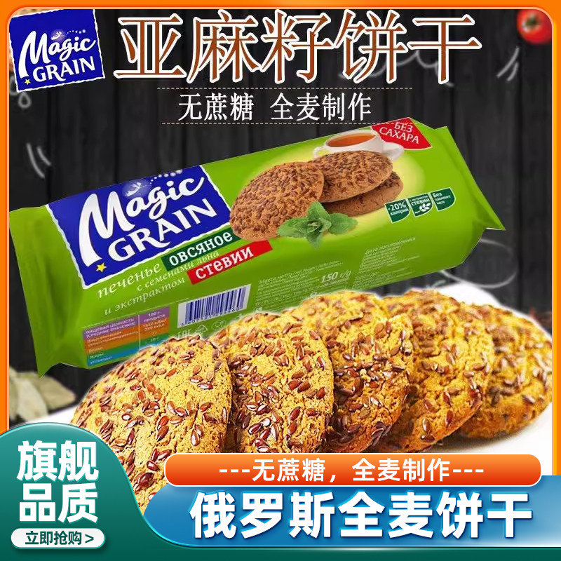 俄罗斯原装进口食品亚麻籽全麦无蔗糖饼干杂粮早餐点心官方旗舰店