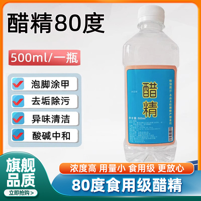 醋精80度高浓度腌制瓶装食用级除水垢祛斑脱碱高浓洗衣官方旗舰店