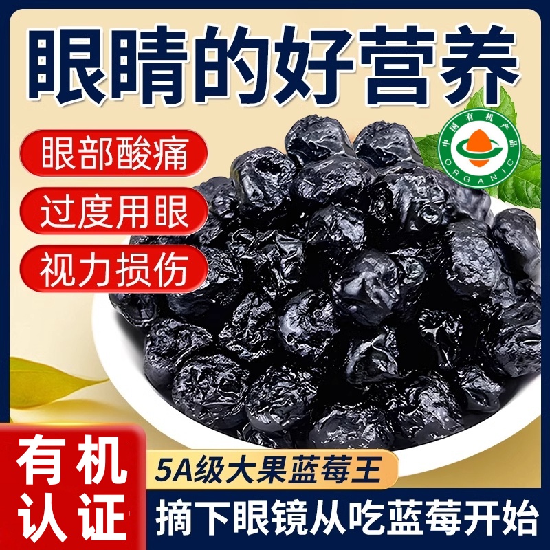 有机蓝莓干官方旗舰店果干无糖精大兴安岭大果小包装无添加野生