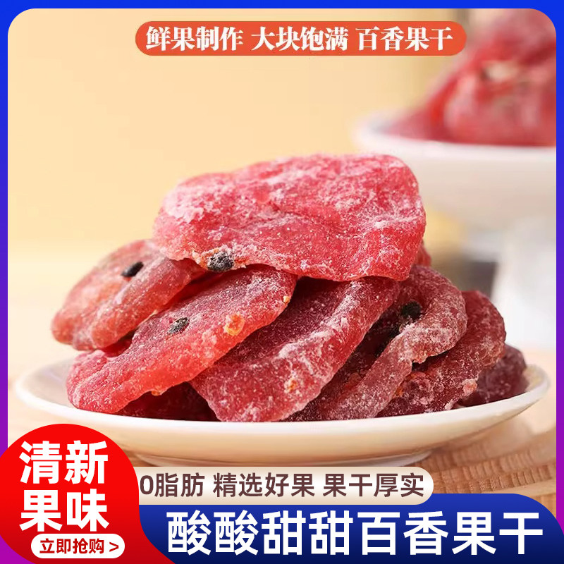 百香果干 干酸甜水果干 干不胖果脯蜜饯0脂肪孕妇解馋网红休闲 小