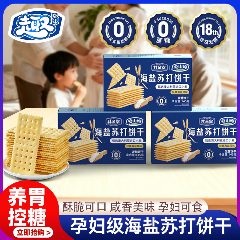 海盐苏打饼干养胃治胃酸无蔗糖孕妇零食咸味碱性餐健康官方旗舰店