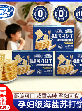 海盐苏打饼干养胃治胃酸无蔗糖孕妇零食咸味碱性餐健康官方旗舰店