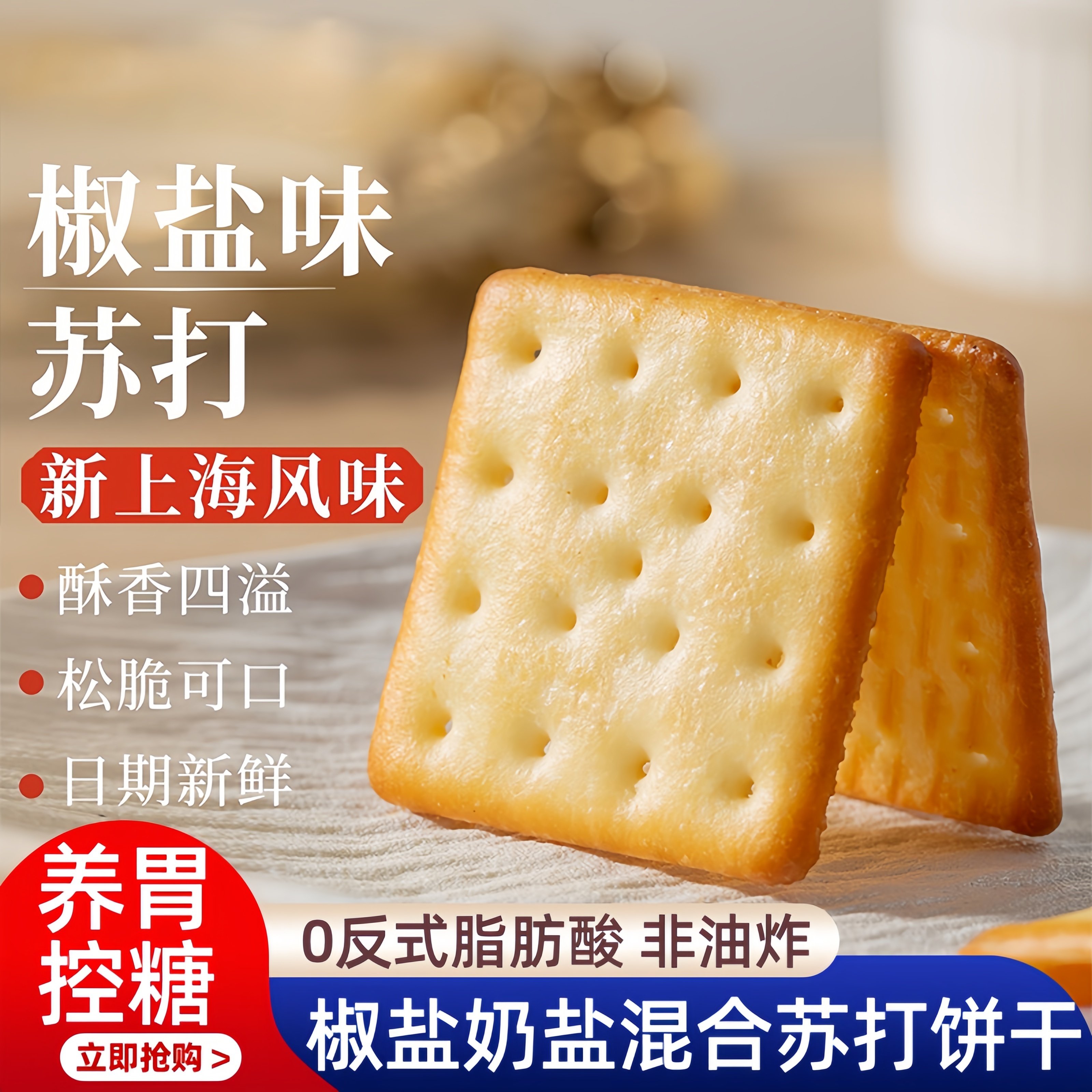 【酥脆养胃】苏打饼干椒盐奶盐咸味饼干独立小包装办公室休闲零食