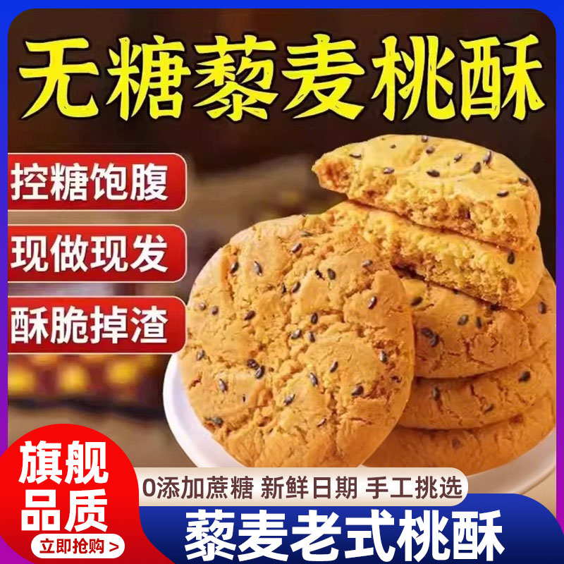 山药藜麦老式桃酥独立包装无糖宫廷木糖醇零食正品官方旗舰店