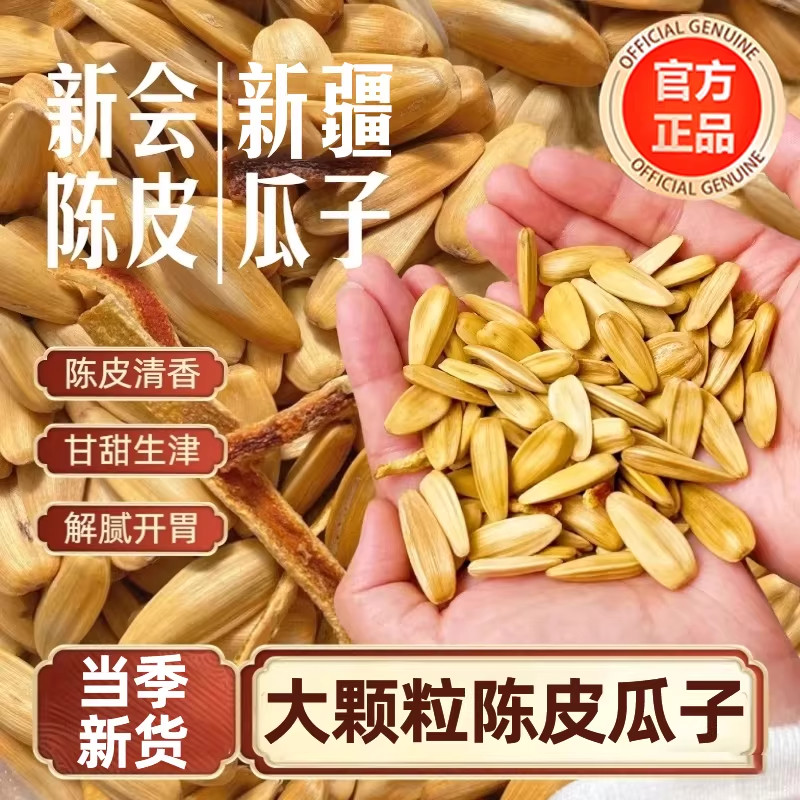 新疆陈皮瓜子新货大颗粒官方旗舰店新会陈皮原味瓜子坚果年货零食,零食/坚果/特产,瓜子,淘宝优惠券,粉丝福利购,淘宝优惠卷