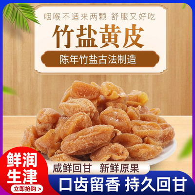 竹蜂盐黄皮干无核竹盐黄皮甘草黄皮干咸甘正宗新兴特产新兴凉果