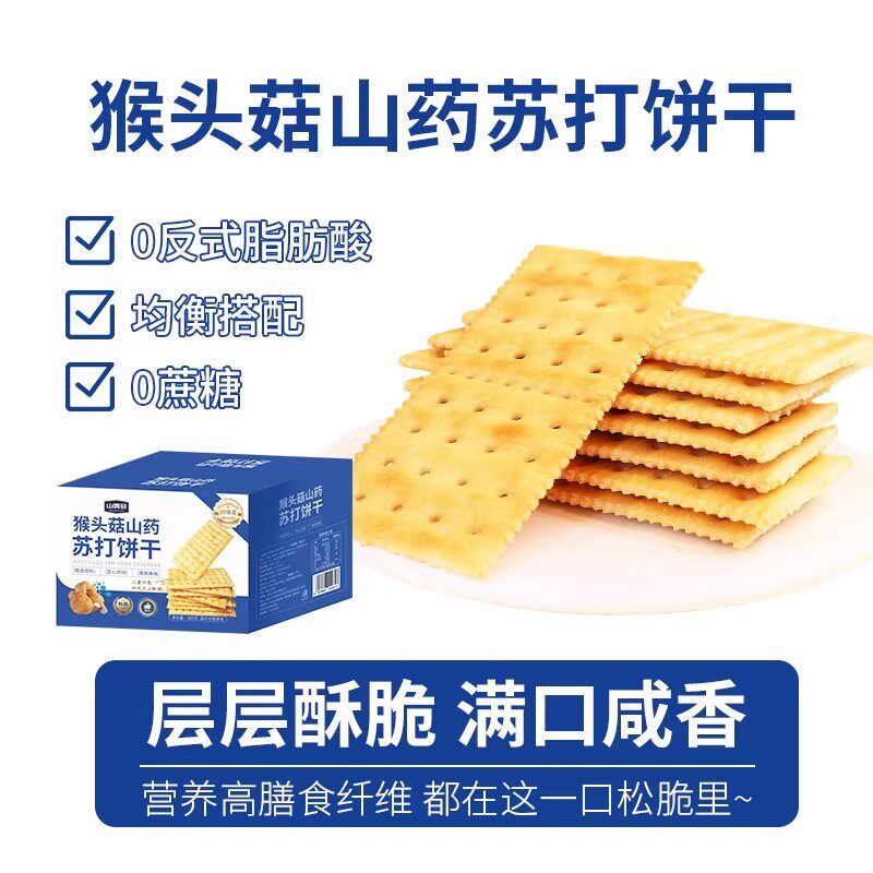 猴头菇山药苏打饼干官方旗舰店无蔗糖养胃治胃酸咸味碱性苏打饼干