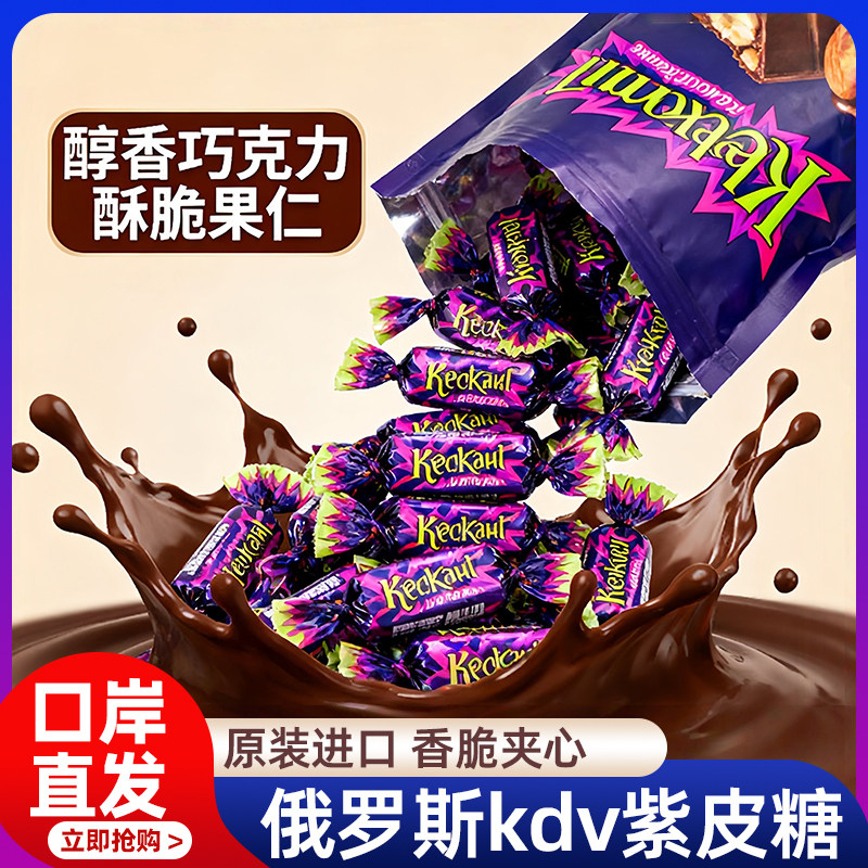 kdv俄罗斯紫皮糖果官方旗舰店原装进口巧克力正宗夹心正品年货