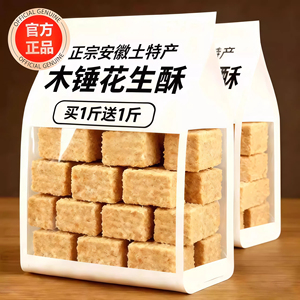 央妈推荐！安徽正宗老式木锤花生酥糖官方旗舰店手工制作年货零食