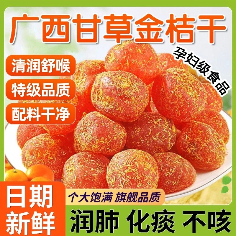 广西融安特产甘草金桔正宗官方旗舰店九制止咳特级天然金橘果干