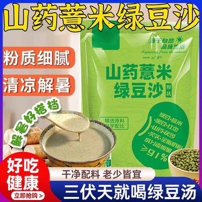 三伏天山药薏米绿豆沙粉免煮速溶绿豆汤冲泡即食清凉解渴饮料冰沙