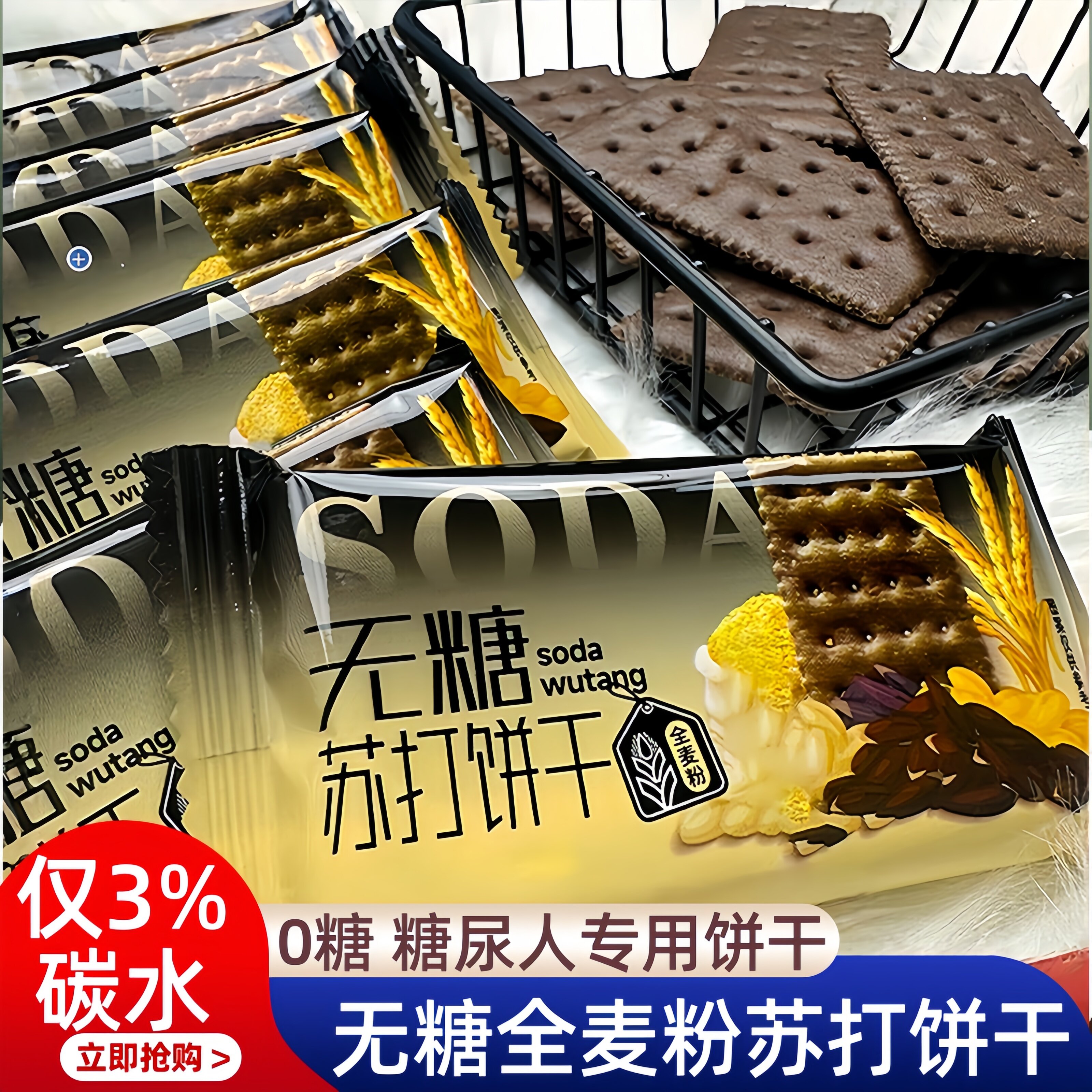 【糖友可吃】五黑粗粮无糖苏打饼干营养零食孕妇老人健康食品