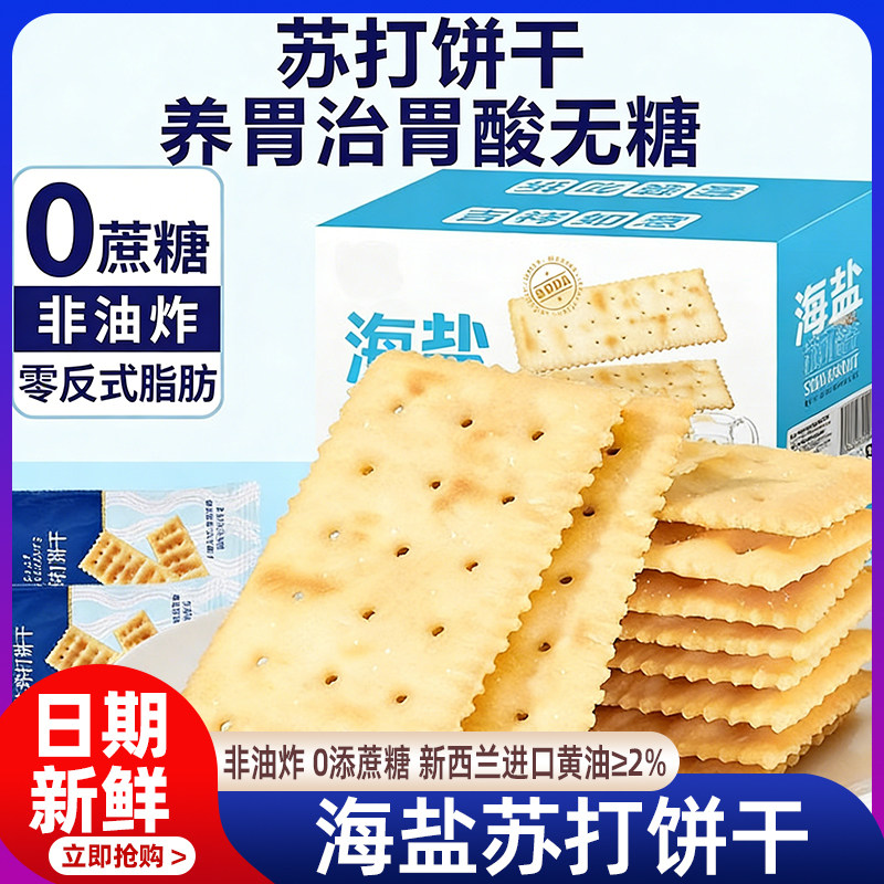 海盐苏打饼干独立包装咸味无糖0脂肪早餐养胃孕妇零食官方旗舰店