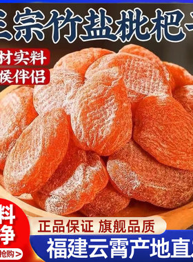 正宗云霄竹盐枇杷干官方旗舰店正品原味川贝福建直发琵琶干果干