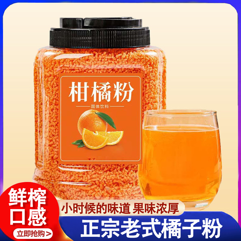 夏天必备橘子粉冲泡饮品固体饮料
