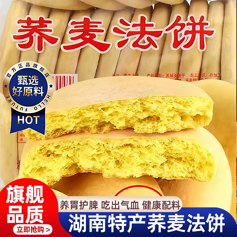 湖南特产荞麦法饼老面法饼老式低脂无糖无添加健身专用官方旗舰店