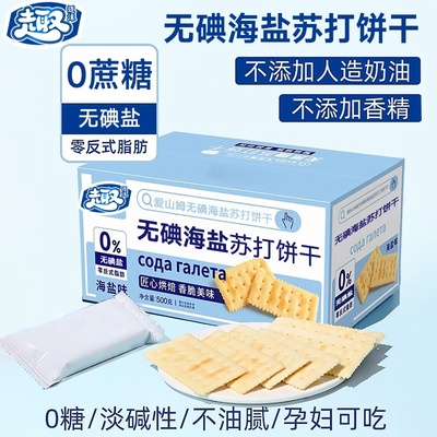 无碘海盐苏打饼干养胃治胃酸小梳打碱性无糖养脂孕妇低碘甲亢零食