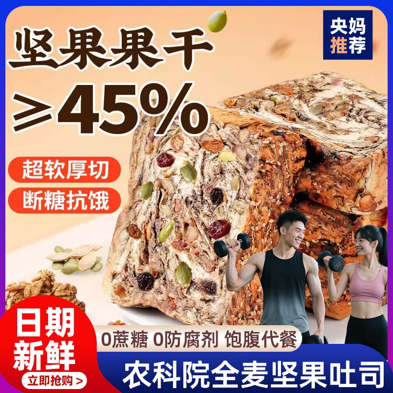 农科院全麦面包坚果吐司官方旗舰店粗粮孕妇早餐减无糖精非0脂