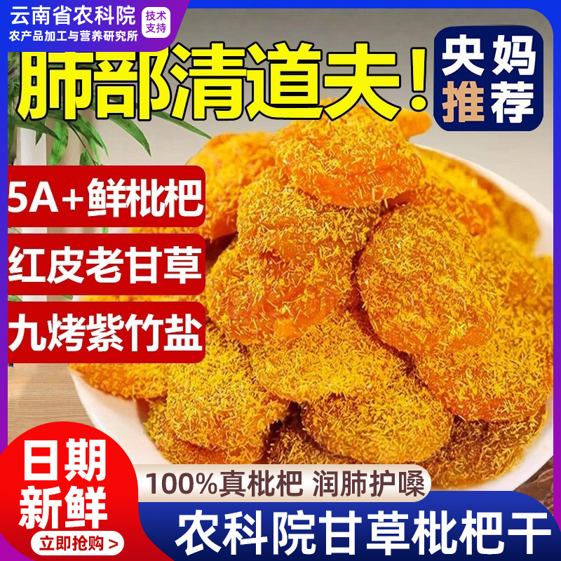 央妈推荐甘草枇杷干竹盐枇杷干官方旗舰店正宗云霄特产无核添加