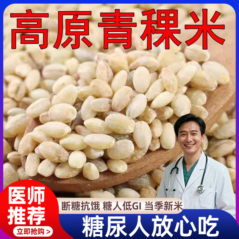 高原青稞米官方旗舰店西藏特产生五谷杂粮青海无蔗糖糖尿人食品