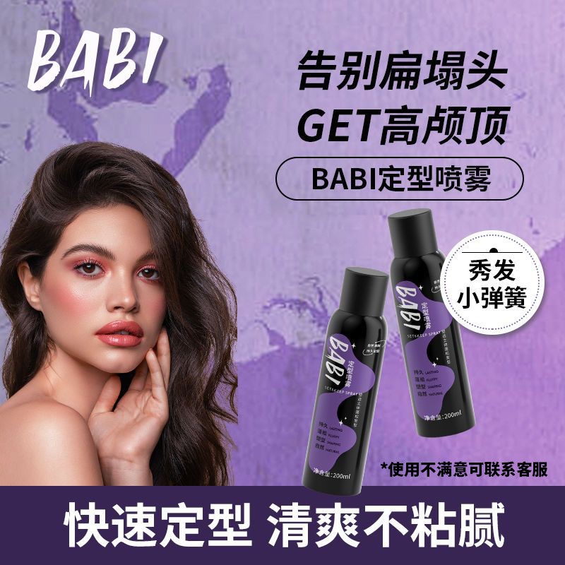 低价清仓！BABI定型喷雾空气感自然蓬松高颅顶头发型干发喷雾