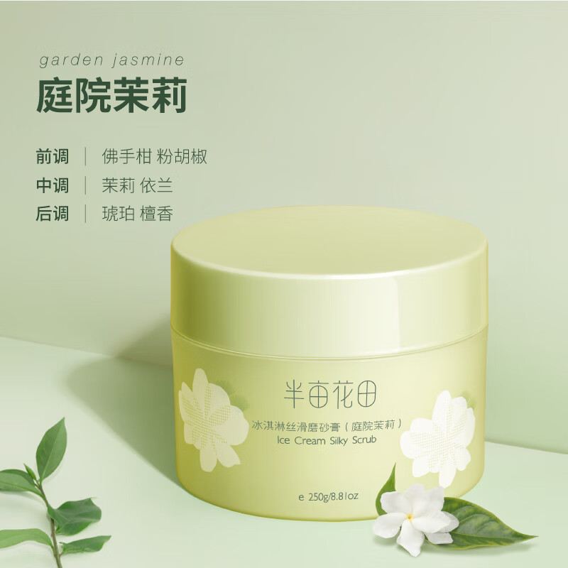 半亩花田冰淇淋丝滑香氛磨砂膏