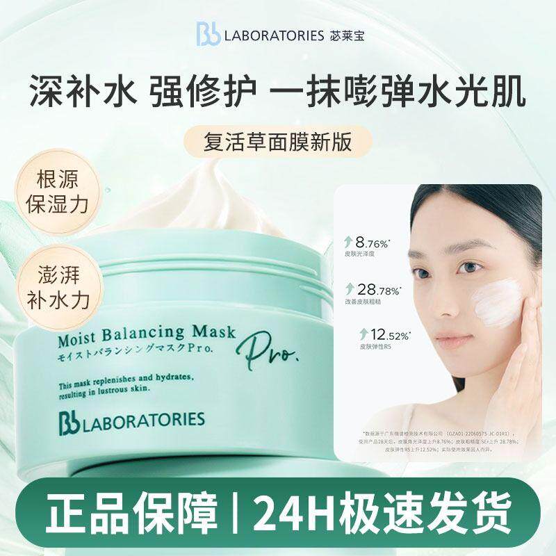 BbLAB苾莱宝复活草面膜涂抹式女补水敏感保湿修护保湿泥膜