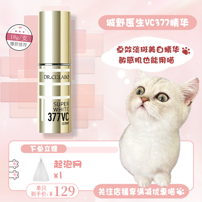 城野医生VC377淡斑精华液18g 提亮肤色美白改善痘印