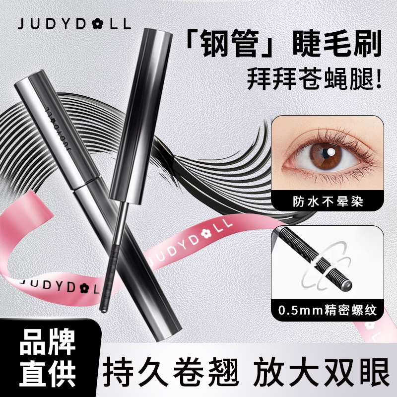 Judydoll橘朵钢管睫毛膏防水纤长卷翘不晕染持久