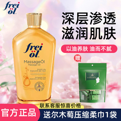 德国freiol福来油身体油va匀净美肤面部精华油按摩油保湿肥胖纹
