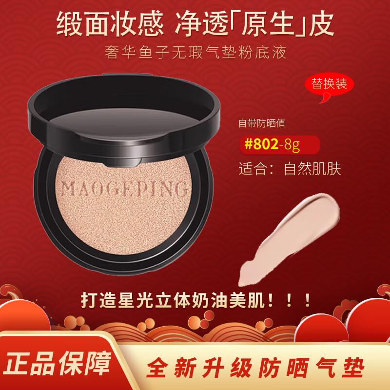 毛戈平气垫奢华鱼子酱粉底液