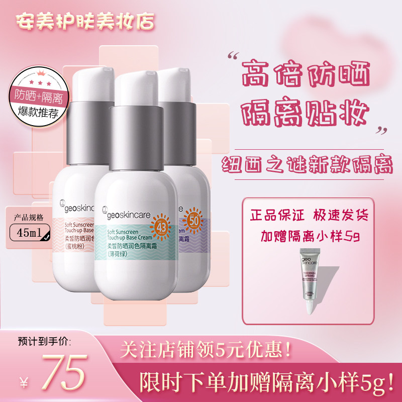 纽西之谜防晒润色隔离霜遮瑕三合一45g+隔离5g 妆前乳防紫外线属于什么档次？