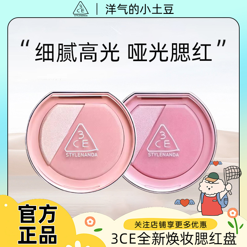 3CE/三熹玉高光腮红盘