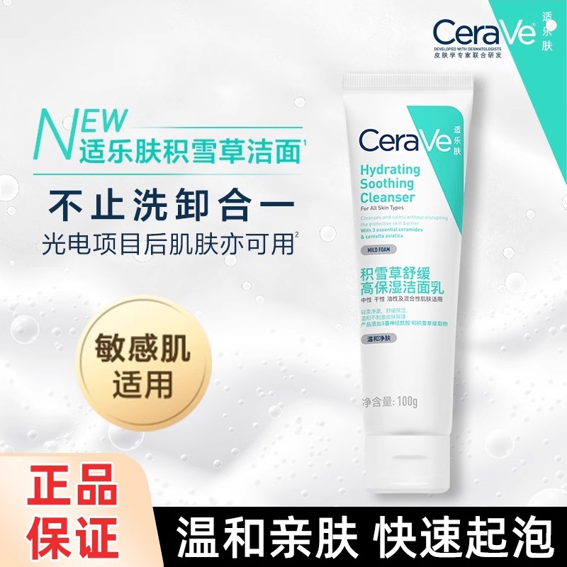 积雪草舒缓高保湿洁面乳