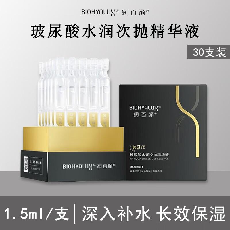 润百颜玻尿酸水润次抛精华液1.5ml支袋装试用面部补水保湿护肤品