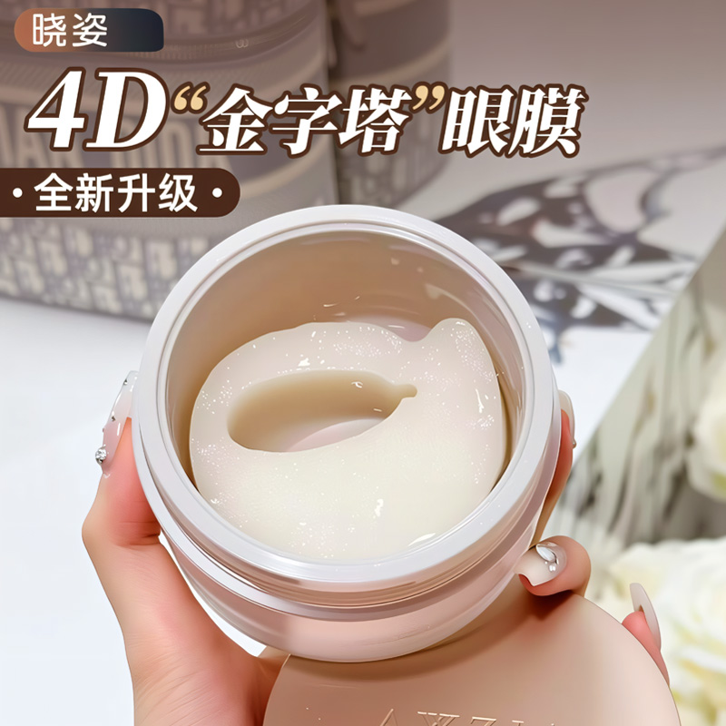 眼纹不见了！新版AXXZIA晓姿4D金字塔/3D冰美式抗糖眼膜 提拉紧致